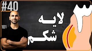 #40 - کاهش سایز شکم