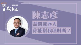 【請問機器人 你能幫我理財嗎？】專訪 陳志彥｜理財生活通 2024.09.13