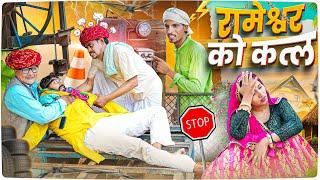 रामेश्वर न काट दिया मशीन सु ।। Rajasthani Short Film Haryanvi &  Marwadi Comedy || RM Family