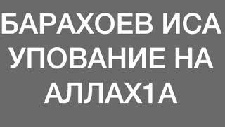 БАРАХОЕВ ИСА НАПОМИНАНИЕ НА СЕАНСЕ НА УПОВАНИЕ НА АЛЛАХ1А