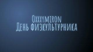 Oxxxymiron - День физкультурника (Текст/lyrics)