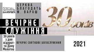 Вечірнє святкове богослужіння до 30-ліття відкриття Дому Молитви у Вараші