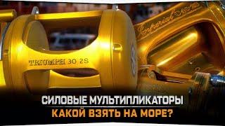 Топовые силовые мультипликаторы • Какой выбрать для Норвежского Моря?