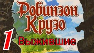 Настольная игра "Робинзон Крузо". Выжившие. Правила + Let's Play.