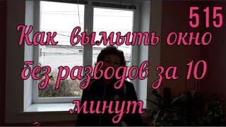 Как мыть окно без разводов за 10 минут  Как мыть стекла до блеска 