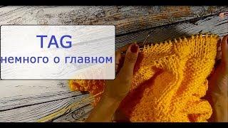 TAG немного о главном. Знакомство, ответы на вопросы