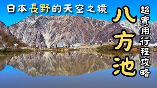 【日本長野白馬自由行】夢幻八方池倒影，天空之鏡雲海景色太讚啦！！｜除了八方池，還有壯觀的日照金山可以看｜長野白馬村不只有滑雪，山景真的太棒了｜八方池超完整行程攻略｜日本旅遊｜長野景點｜日本自由行