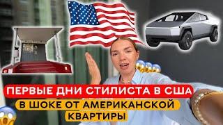 ПЕРВЫЕ ДНИ СТИЛИСТА В США | В шоке от американской квартиры