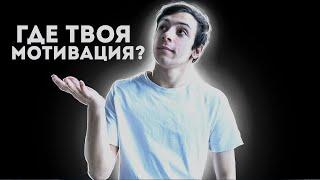 НАЙДИ УЖЕ СВОЁ ВДОХНОВЕНИЕ | МОТИВИРУЙ СЕБЯ САМ!