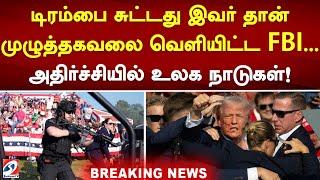 டிரம்பை சுட்டது இவர் தான் முழுத்தகவலை வெளியிட்ட FBI..அதிர்ச்சியில் உலக நாடுகள்!