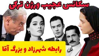 شهرزاد ترکی غوغا به پا کرد | از حواشی انتخاب بازیگران تا روابط چند ضلعی و راز آلود