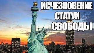 Дэвид Копперфильд - Исчезновение статуи Свободы!