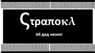 NEW! Страпокл. Ай дид насинг (Влад Савельев и Сергей Симонов - в гл. ролях)