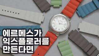 에르메스가 가장 보편적인 스포츠 시계를 만든다면? 36mm 에르메스 컷