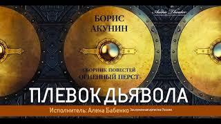 Акунин | Плевок дьявола | Историческая литература | Аудиокнига полностью