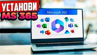 Как установить Microsoft 365 (Office) на Windows 10