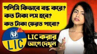কিভাবে বাংলায় এলআইসি পলিসি থেকে মুক্তি পাবেন | How to get rid of LIC Policy in Bangla #insurance