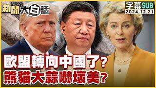 [SUB]歐盟轉向中國了？熊貓大蒜嚇壞美？ 新聞大白話 20241221 (字幕版)