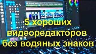 5 хороших бесплатных видеоредакторов без водяных знаков