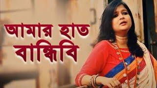 Amar Haat Bandhibi Song by Sahana Bajpaie