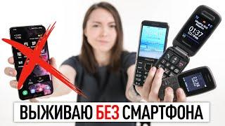 Прощай смартфон — выживаю с кнопочным телефоном в 2022 году