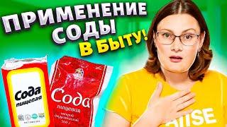 7 НЕРЕАЛЬНО ПОЛЕЗНЫХ ЛАЙФХАКОВ с СОДОЙ, их нужно знать каждой хозяйке! Полезные советы для жизни