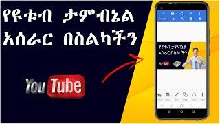 የዩቱብ ታምብኔል አሰራር በ pixellab  in amharic | how to make a youtube thumbnail on phone