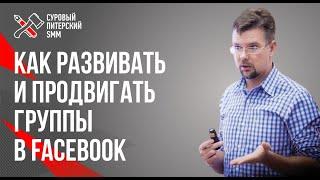 Группы в Facebook // Как развивать и продвигать группы в Facebook