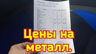 Сдаю металл!!! Цена??!!!