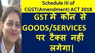 Schedule III of CGST Act. Goods or Services not leviable to GST. Negative list of gst.