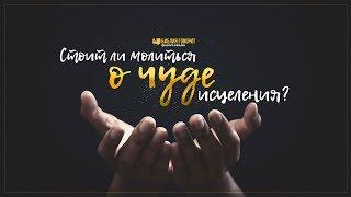 Стоит ли молиться о чуде исцеления? | "Библия говорит" | 979