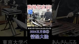 ループする情熱大陸【打楽器アンサンブル】#ぺるあん #percussion #ensemble #Shorts