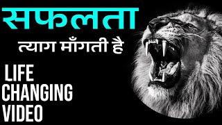 सफलता त्याग माँगती है - Best motivational speech for success | safalta | motivational video |