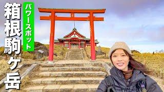 【天空の社殿】ロープウェイで登る箱根駒ヶ岳！遊覧船に乗り三社参りしようとしたけど無理でした