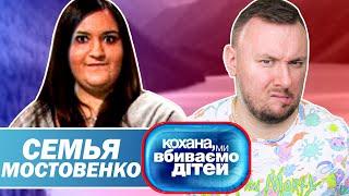 Дорогая мы убиваем детей ► Семья Мостовенко