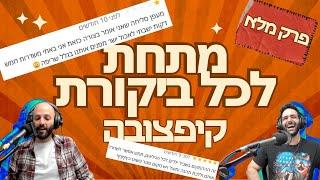 מתחת לכל ביקורת - קיפצובה (פרק מלא)