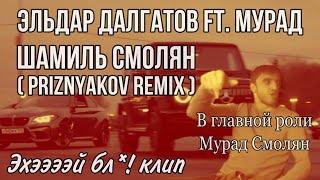 Remix Шамиль Смолян (Мурад ft. Эльдар Далгатов ft. Priznyakov) Клип by New5ky