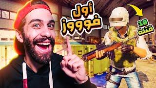 انا هتحدى كل حريفة ببجي موبايل  18 كيل واجمد فوز في اللعبة | PUBG: NEW STATE