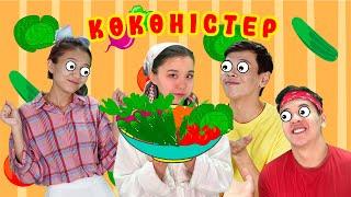 Көкөністер туралы ән |Балаларға арналған әндер | Казахские детские песни