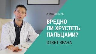 Вредно ли хрустеть пальцами рук? Что будет если хрустеть пальцами каждый день?