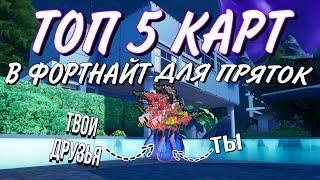 Fortnite ТОП 5 КАРТ ДЛЯ ПРЯТОК+КОДЫ