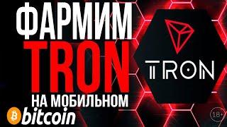 КАК ФАРМИТЬ TRON ( TRX ) на МОБИЛЬНОМ ТЕЛЕФОНЕ !