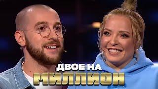 Двое на Миллион: Андрей Бебуришвили и Ирина Мягкова