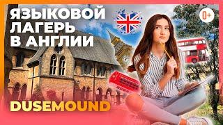 Языковой лагерь в Англии Dusemound в Cheltenham College - Каникулярные программы в Великобритании