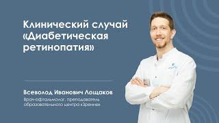 Клинический случай "Диабетическая ретинопатия"