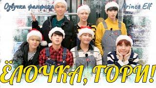 Ёлочка, гори! | Озвучка фанфика  |Prince Elf| bts #фанфик