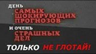 Только не глотай! День самых шокирующих прогнозов и страшных дел  Документальный фильм