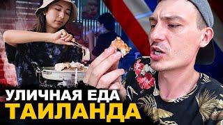 УЛИЧНАЯ ЕДА ТАИЛАНДА. Безлимитная еда за 5$. Обзор и Цены. Street food