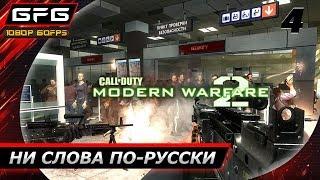  CALL OF DUTY: MODERN WARFARE 2 ► Прохождение игры - Часть 4: Ни слова по-русски [1080p 60 FPS]