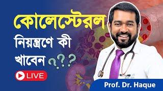 কোলেস্টেরল বৃদ্ধির কারণ, ঝুঁকি ও বিজ্ঞান ভিত্তিক সহজ সমাধান । Dr. Haque